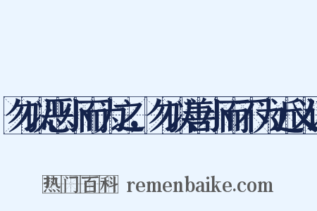 勿以恶小而为之，勿以善小而不为近义词是什么意思的图片
